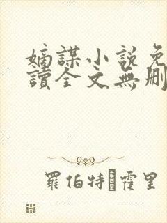 嫡谋小说免费阅读全文无删减封面