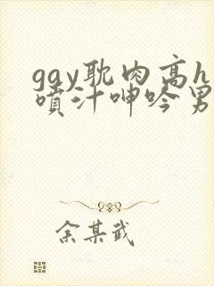 gay耽肉高h喷汁呻吟男男片封面