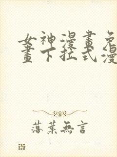 女神漫画免费漫画下拉式漫画星球封面