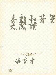 秦朗和萧曼妮全文阅读