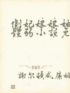 侧妃娘娘她身娇体弱小说免费阅读