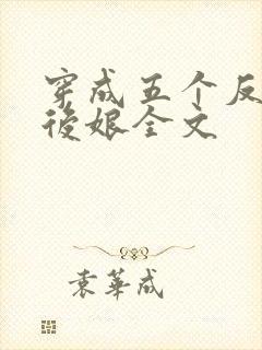 穿成五个反派的后娘全文封面