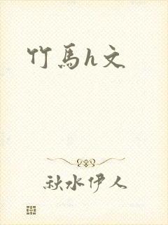 竹马h文