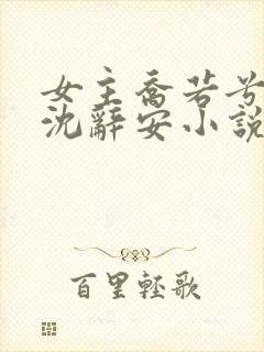 女主乔若兮男主沈辞安小说