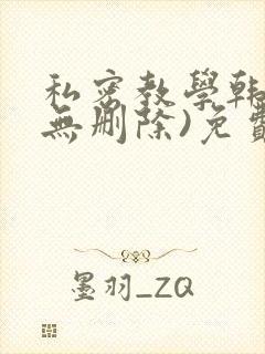 私密教学韩漫(无删除)免费版