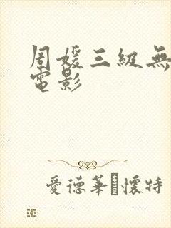 周媛三级无删减电影封面