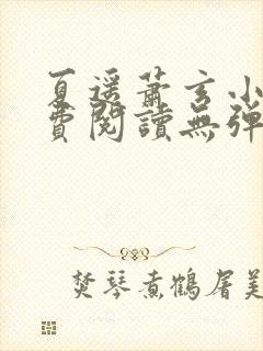 夏遥萧玄小说免费阅读无弹窗封面