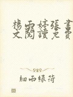 杨雨婷张书记全文阅读免费