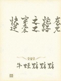 快穿之炮灰女配逆袭之路免费阅读封面