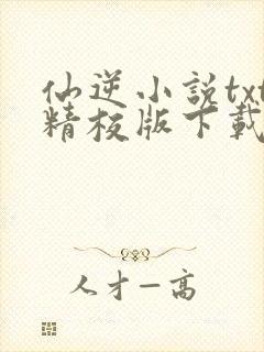 仙逆小说txt精校版下载