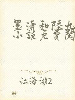 墨潇和陆九卿的小说免费阅读无弹窗