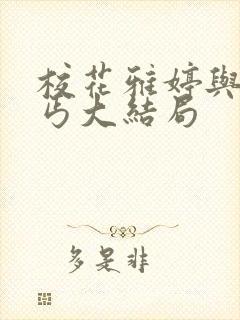 校花雅婷与丑乞丐大结局