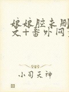 娘娘腔未删减全文+番外网盘