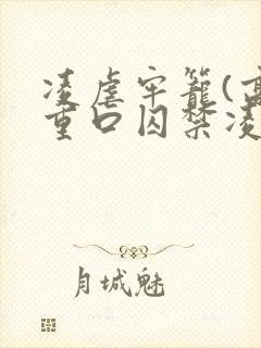 凌虐牢笼(高h重口囚禁凌辱调教合集