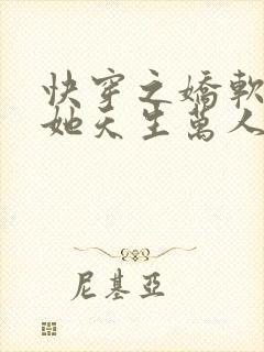 快穿之娇软美人她天生万人迷