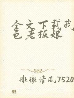 全文下载我的绝色老板娘