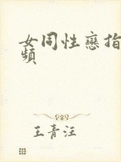 女同性恋指交视频