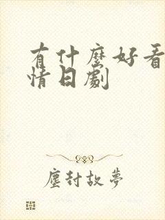 有什么好看的爱情日剧