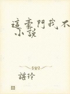 这豪门我不嫁了 小说