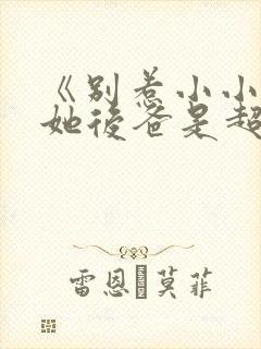 《别惹小小姐,她后爸是超级女儿奴》