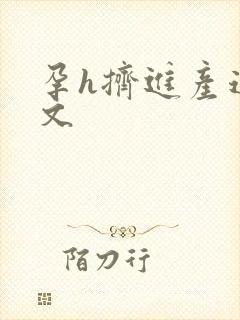 孕h挤进产道h文