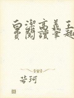 白洁高义王申免费阅读笔趣阁免费封面