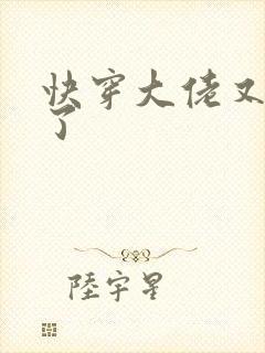 快穿大佬又黑化了封面