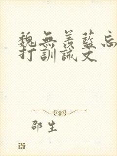 魏无羡蓝忘机挨打训诫文