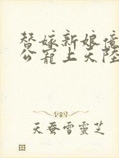 替嫁新娘亿万老公宠上天陆寒霆