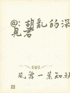 @: 胡乱的深见君封面