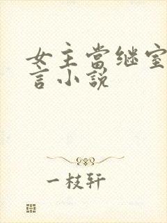 女主当继室的古言小说