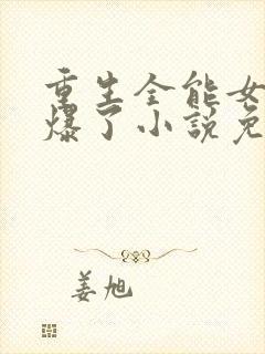 重生全能女神美爆了小说免费阅读