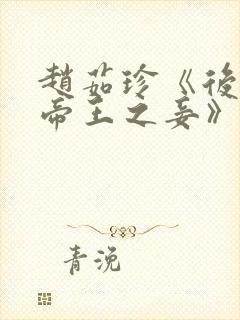 赵茹珍《后宫.帝王之妾》