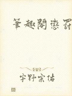 笔趣阁惩罚训诫封面