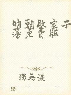 明朝败家子方继藩免费版