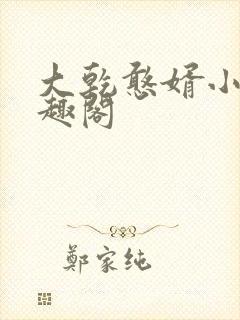 大乾憨婿小说笔趣阁