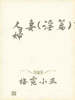 人妻(淫篇)熟妇封面