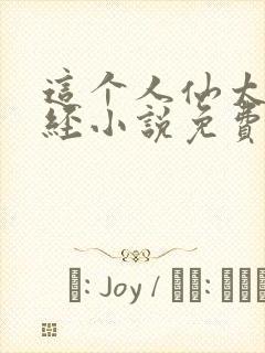 这个人仙太过正经小说免费完整版