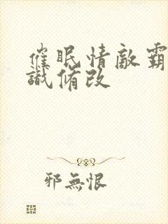 催眠情敌霸总常识修改