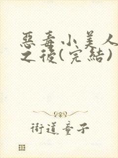 恶毒小美人落难之后(完结)