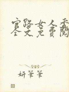 官路女人香完整全文免费阅读