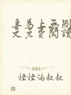 妻为上无删减全文免费阅读