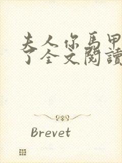 夫人你马甲又掉了全文阅读无弹窗