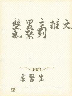 双男主推文一口气系列