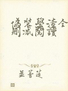 伪装学渣全文无删减阅读