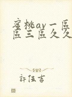 蜜桃av一区二区三区久久