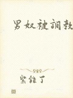 男奴被调教视频