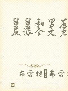 舅舅和男友都是反派全文免费阅读