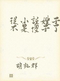 从小说嫂子我真不是傻子了免费阅读