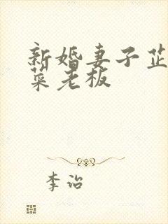 新婚妻子芷萱与菜老板